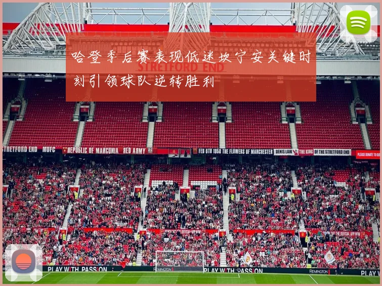 哈登季后赛表现低迷坎宁安关键时刻引领球队逆转胜利