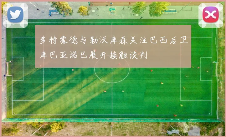 多特蒙德与勒沃库森关注巴西后卫库巴亚诺已展开接触谈判