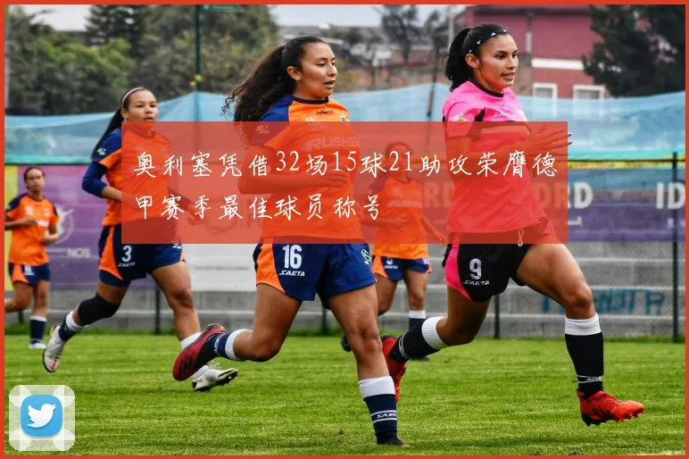 奥利塞凭借32场15球21助攻荣膺德甲赛季最佳球员称号
