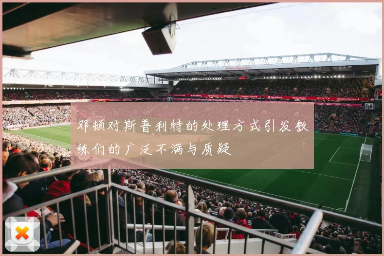 邓顿对斯普利特的处理方式引发教练们的广泛不满与质疑