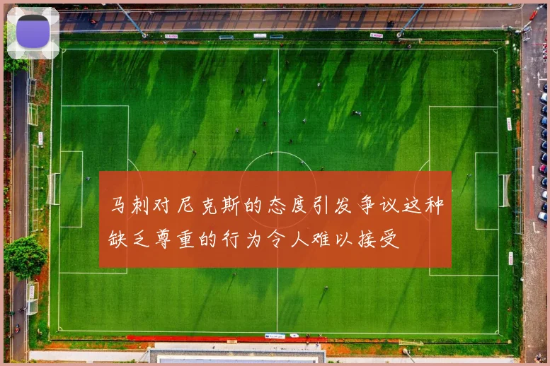 马刺对尼克斯的态度引发争议这种缺乏尊重的行为令人难以接受