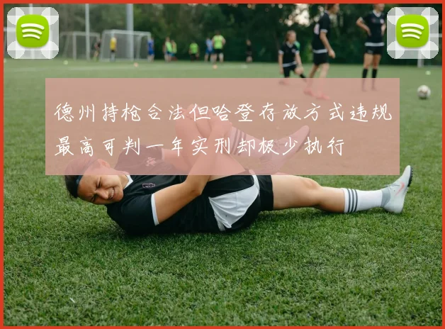 德州持枪合法但哈登存放方式违规最高可判一年实刑却极少执行