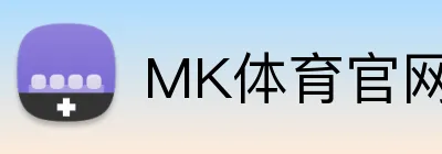 MK体育官网登录 logo